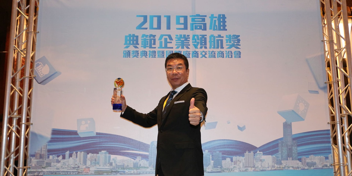 高雄典范企业领航奖